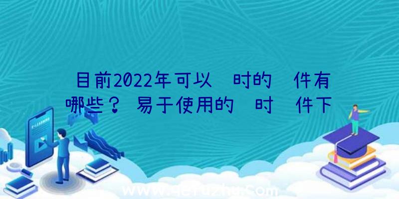 目前2022年可以计时的软件有哪些？